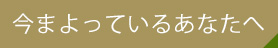 今まよっているあなたへ