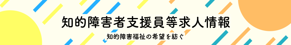 知的障碍者支援員等求人情報